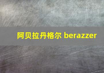 阿贝拉丹格尔 berazzer